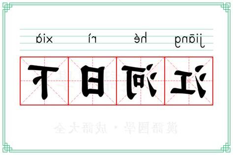 江河日下 意思